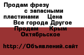 Продам фрезу mitsubishi r10  с запасными пластинами  › Цена ­ 63 000 - Все города Другое » Продам   . Крым,Октябрьское